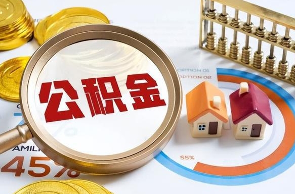 住房公积金的提取条件有哪些（住房公积金提取具备的条件）
